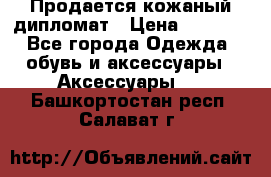 Продается кожаный дипломат › Цена ­ 2 500 - Все города Одежда, обувь и аксессуары » Аксессуары   . Башкортостан респ.,Салават г.